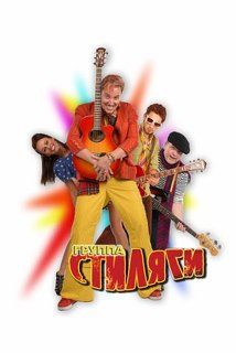 Стиляги